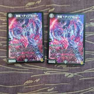 2枚 無龍 <デッゾ.Star>