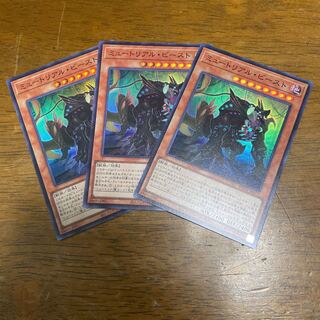 ミュートリアル・ビースト スーパーレア　3枚