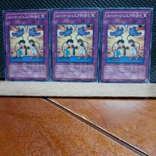 【ぽぽたん】遊戯王 781  スーパージュニア対決！ 3枚 ノーマル