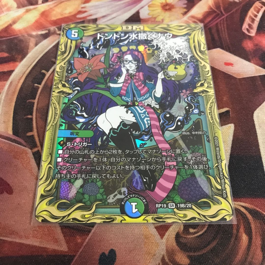 ドンドン水撒くナウ(20thSPレア仕様)