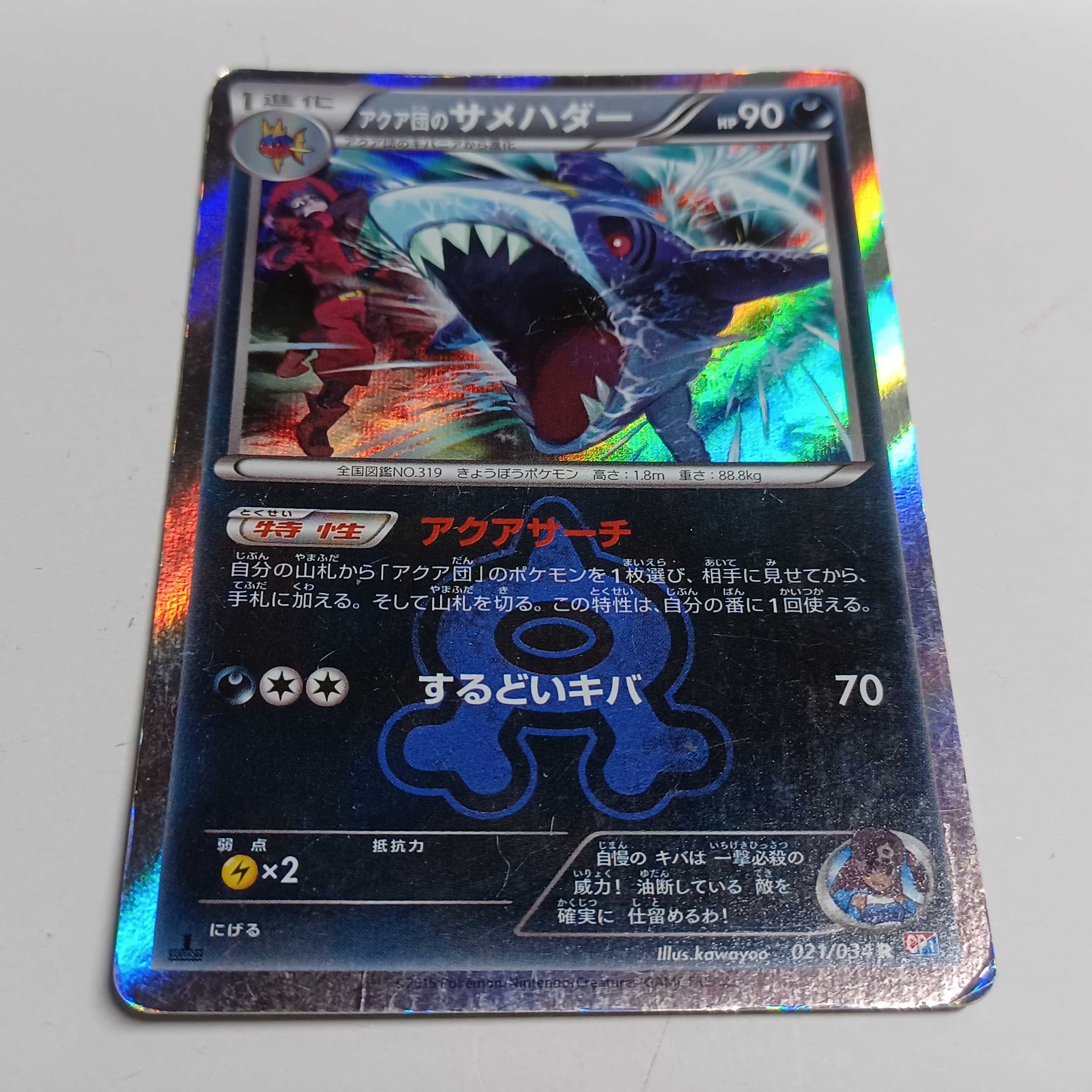 アクア団のサメハダー　