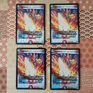 禁断竜秘伝エターナルプレミアムズ VR 4枚セット