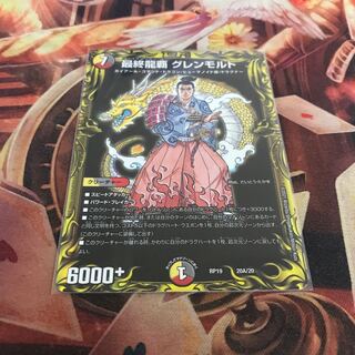 最終龍覇 グレンモルト(20thレア仕様)