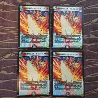 4枚 禁断竜秘伝エターナルプレミアムズ