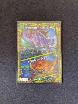 闘争類拳嘩目 ステゴロ・カイザー｜お清めシャラップ(20thレア仕様)