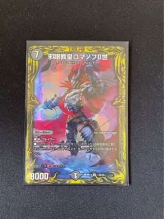 邪眼教皇ロマノフII世(20thレア仕様)1枚