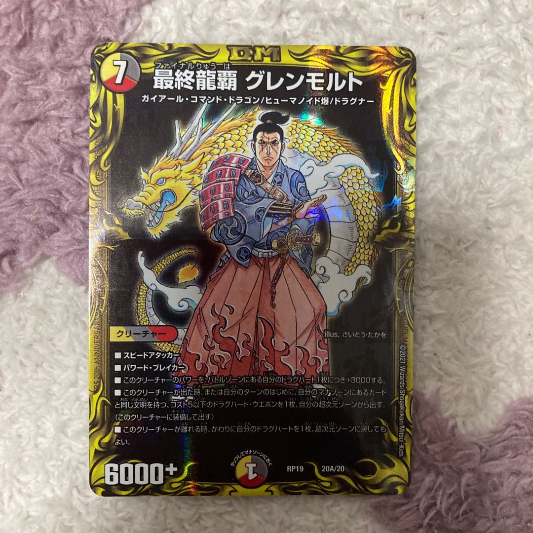 最終龍覇 グレンモルト(20thレア仕様)