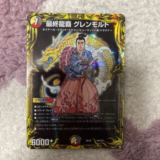 最終龍覇 グレンモルト(20thレア仕様)