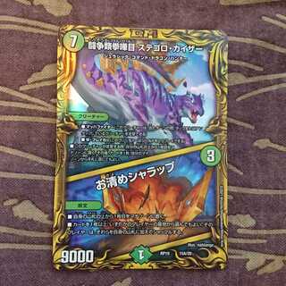 闘争類拳嘩目 ステゴロ・カイザー｜お清めシャラップ(20thレア仕様)