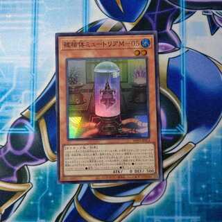 被検体ミュートリアM-05 スーパーレア