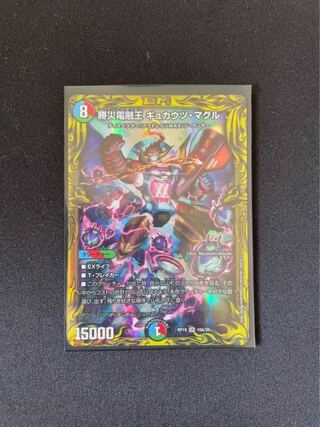 勝災電融王 ギュカウツ・マグル(20thレア仕様)1枚