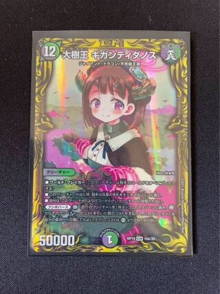 大樹王 ギガンディダノス(20thレア仕様)1枚