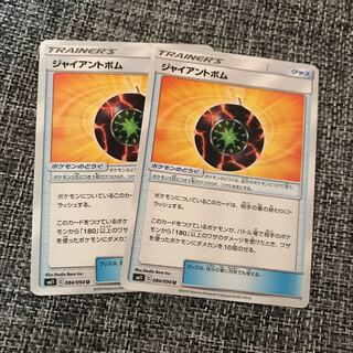 ジャイアントボム 2枚