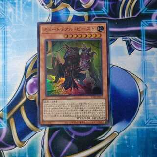 ミュートリアル・ビースト スーパーレア