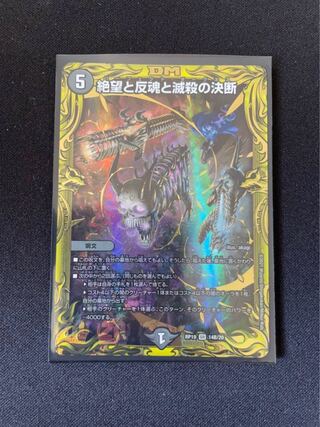 絶望と反魂と滅殺の決断(20thSPレア仕様)1枚