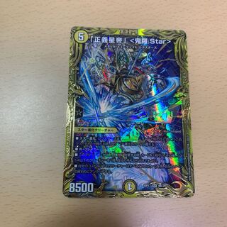 「正義星帝」 <鬼羅.Star>(20thSPレア仕様)