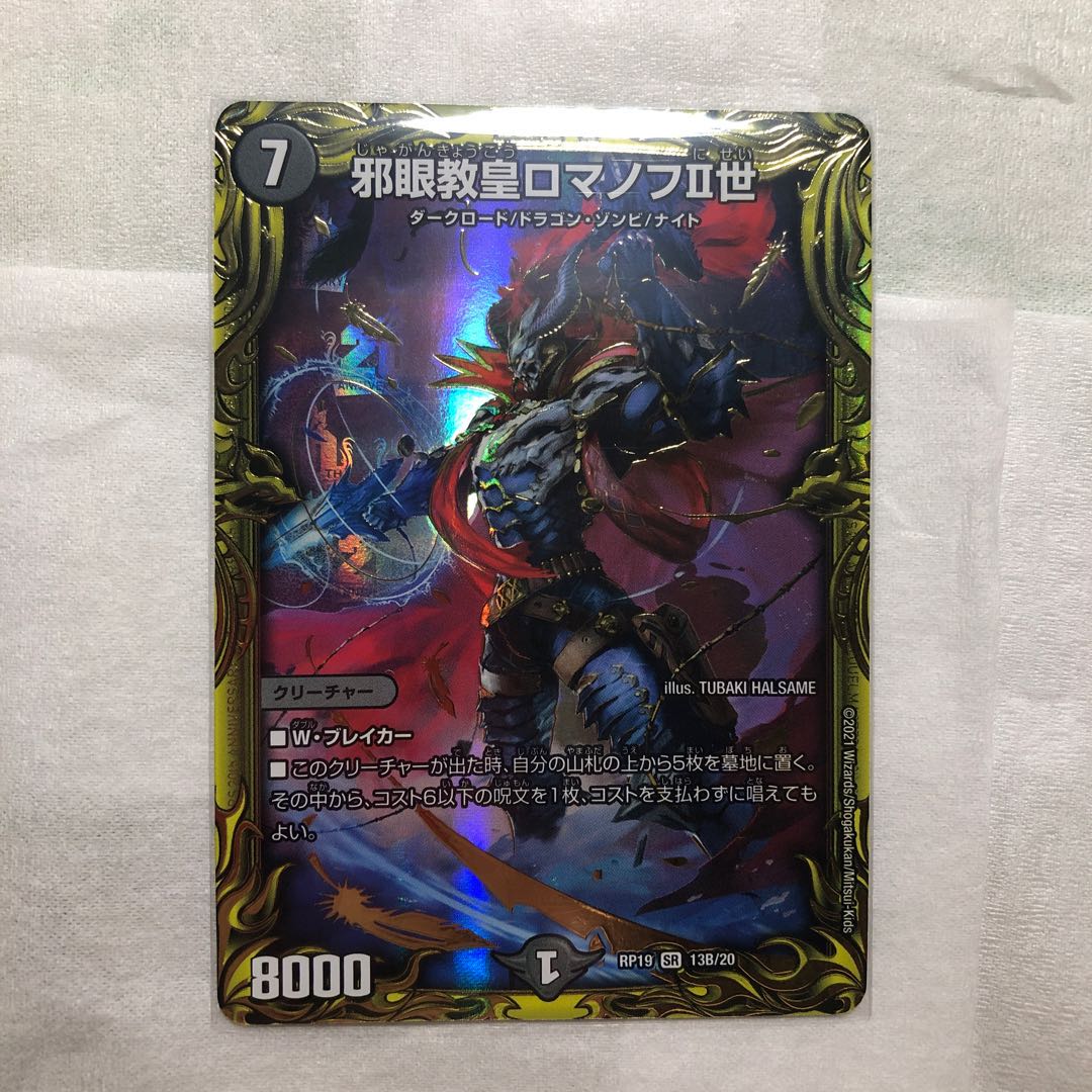 邪眼教皇ロマノフII世(20thSPレア仕様) B