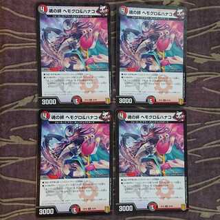 4枚 20thレア 魂の絆 ヘモグロ&ハナコ