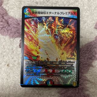 禁断竜秘伝エターナルプレミアムズ