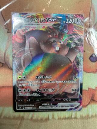 ヨクバリスVMAX