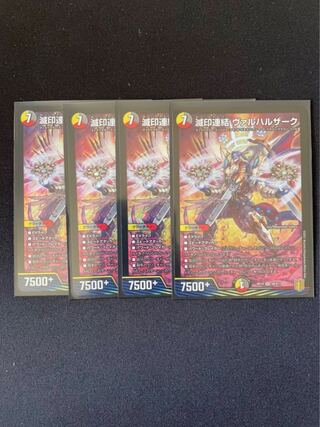 滅印連結 ヴァルハルザーク4枚