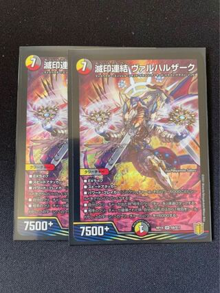 滅印連結 ヴァルハルザーク2枚