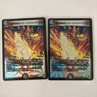 禁断竜秘伝エターナルプレミアムズ