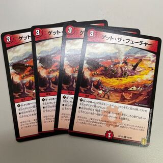 ゲット・ザ・フューチャー