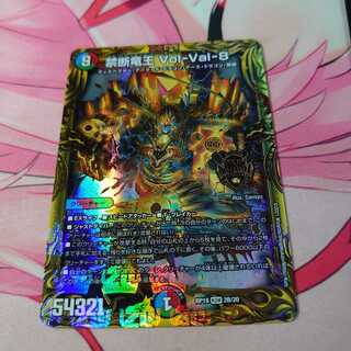 追跡有 禁断竜王 Vol-Val-8(20thSPレア仕様)