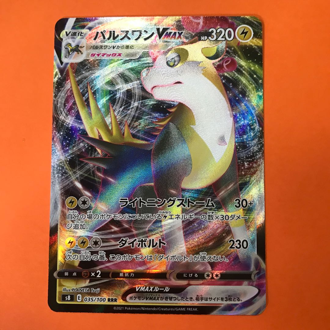 パルスワンVMAX RRR