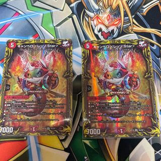 キャンベロ <レッゾ.Star>(20thレア仕様) 2枚