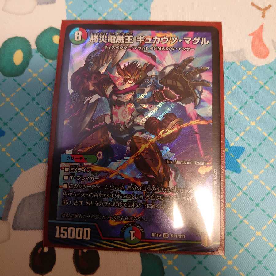 勝災電融王 ギュカウツ・マグル