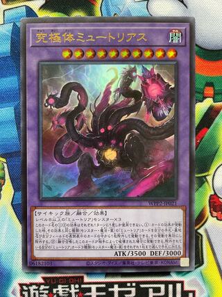 究極体ミュートリアス ウルトラレア
