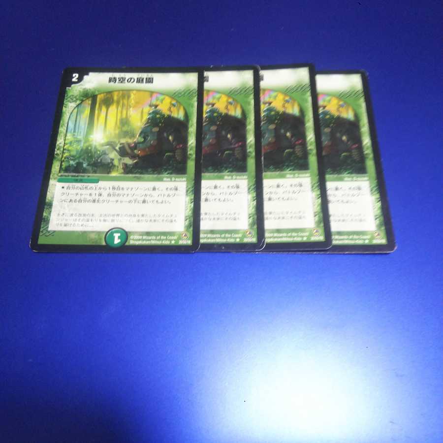 時空の庭園 4枚