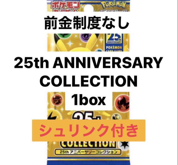 ポケカ 25th ANNIVERSARY COLLECTION 1box