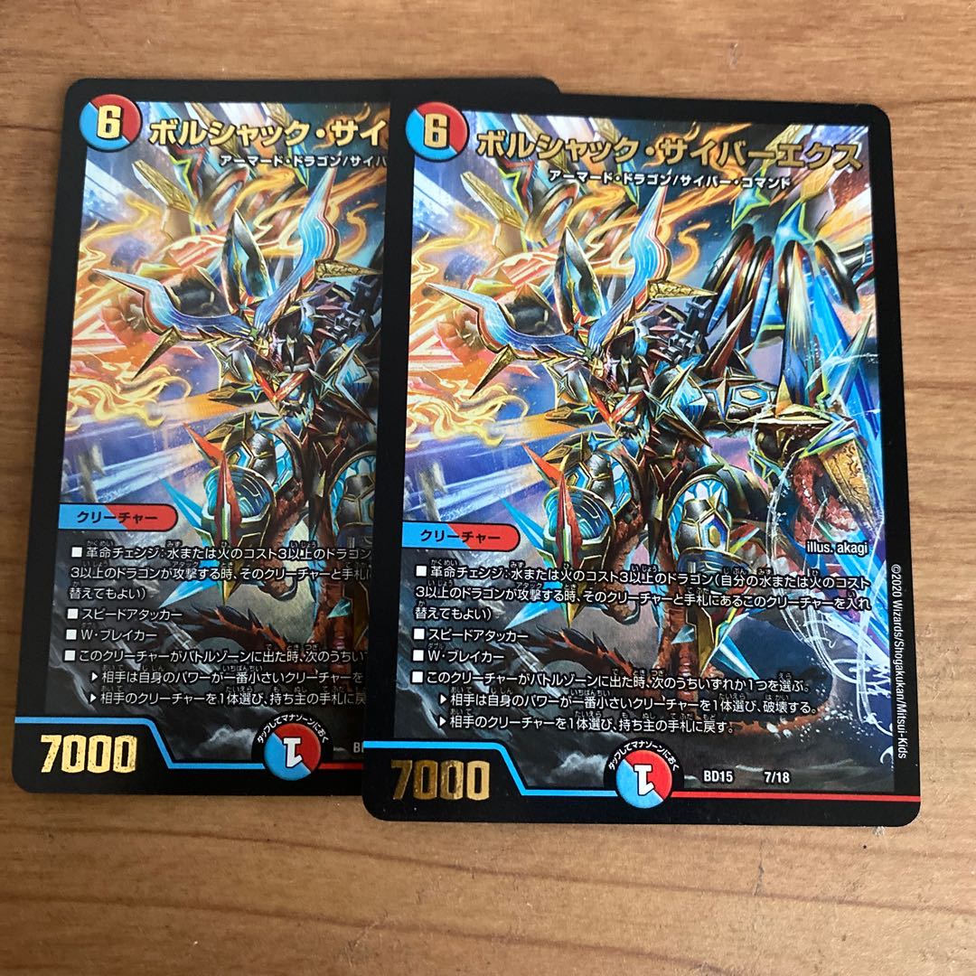 【最安値・バラ売り不可】ボルシャック・サイバーエクス