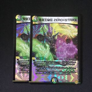 零獄王秘伝 ZERO×STRIKE2枚