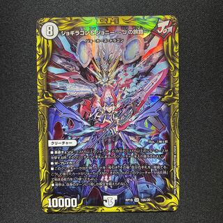 ジョギラゴン&ジョニー -Jの旅路-(20thレア仕様)