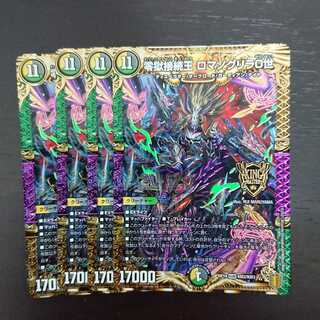 零獄接続王 ロマノグリラ0世 × 4