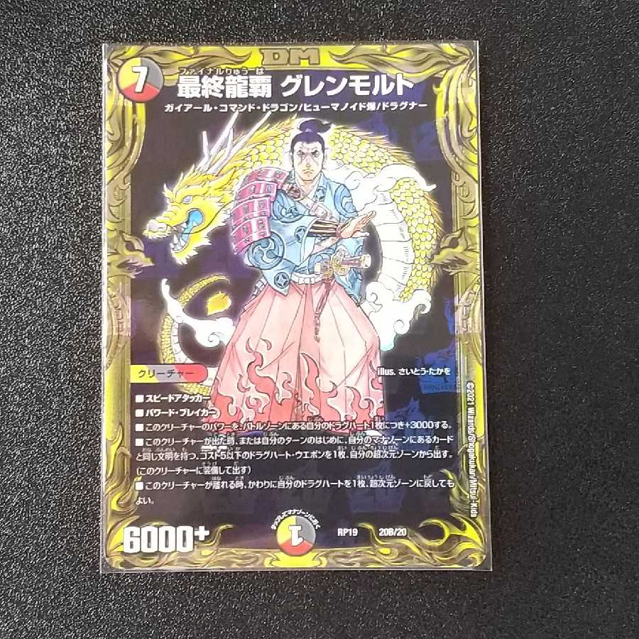 最終龍覇 グレンモルト(20thSPレア仕様)