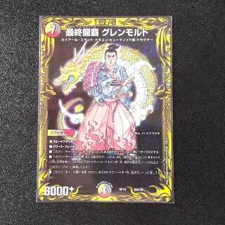 最終龍覇 グレンモルト(20thレア仕様)