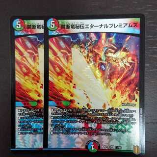 禁断竜秘伝エターナルプレミアムズ × 2