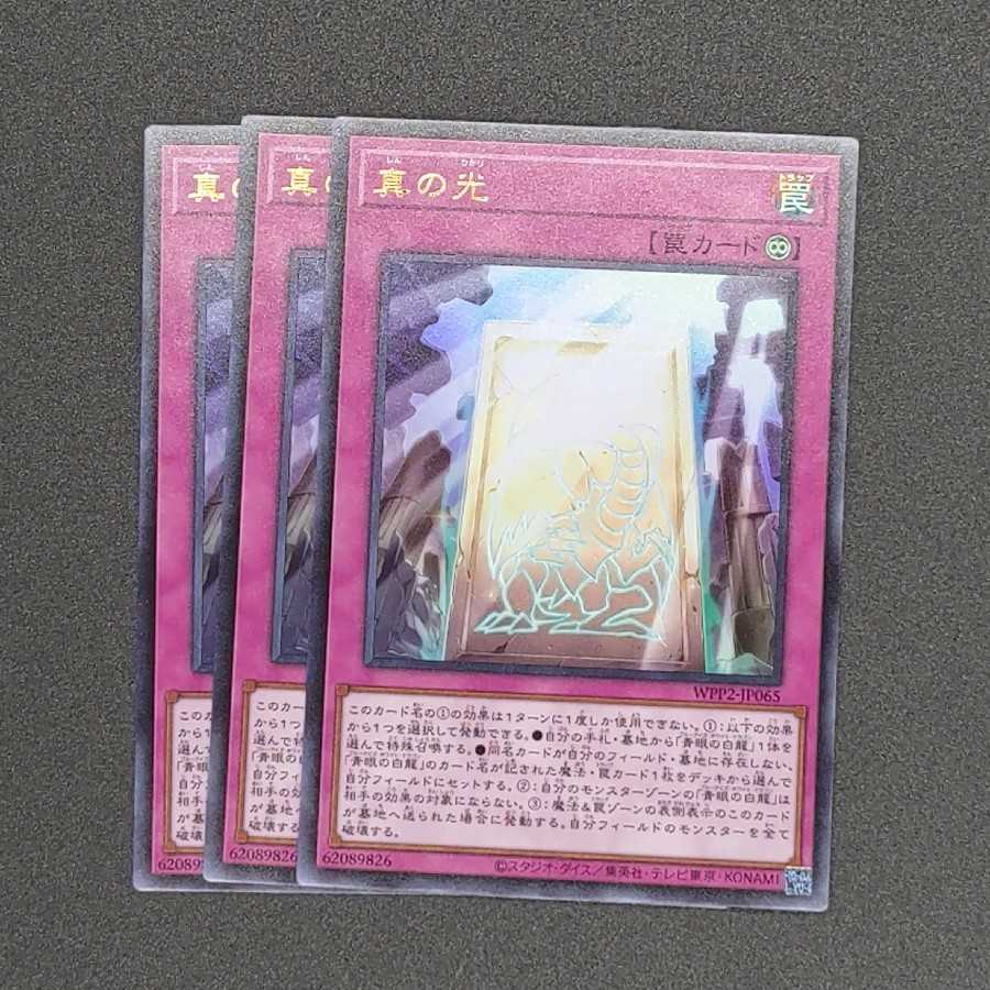 りゅう様専用 真の光 ウルトラレア 三枚セット