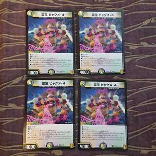 4枚 霊宝 ヒャクメ-4
