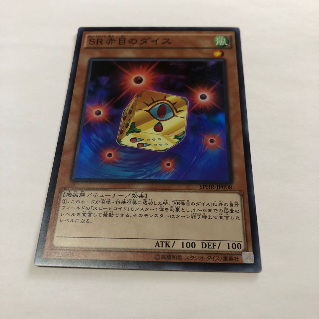 SR赤目のダイス スーパーレア