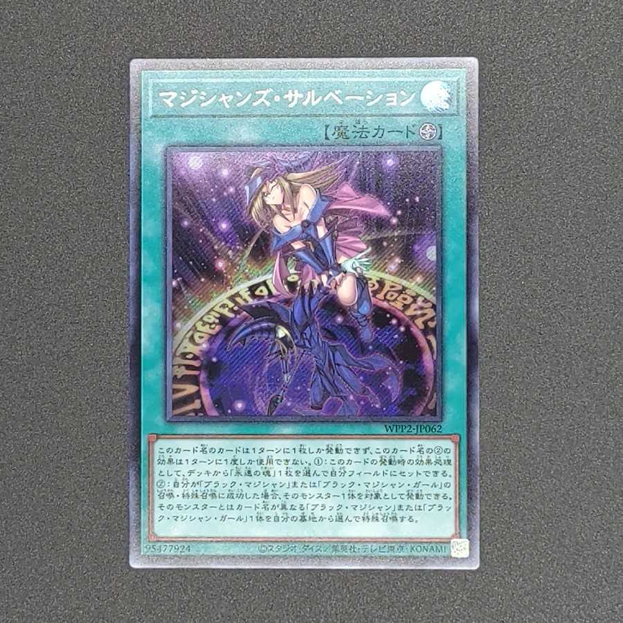 マジシャンズ・サルベーション シークレットレア