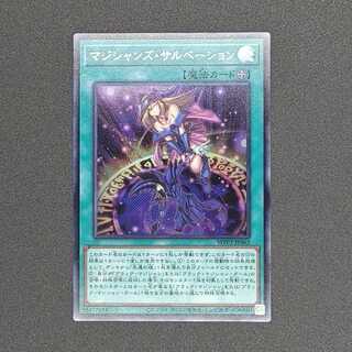 マジシャンズ・サルベーション シークレットレア
