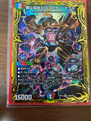勝災電融王 ギュカウツ・マグル(20thSPレア仕様)