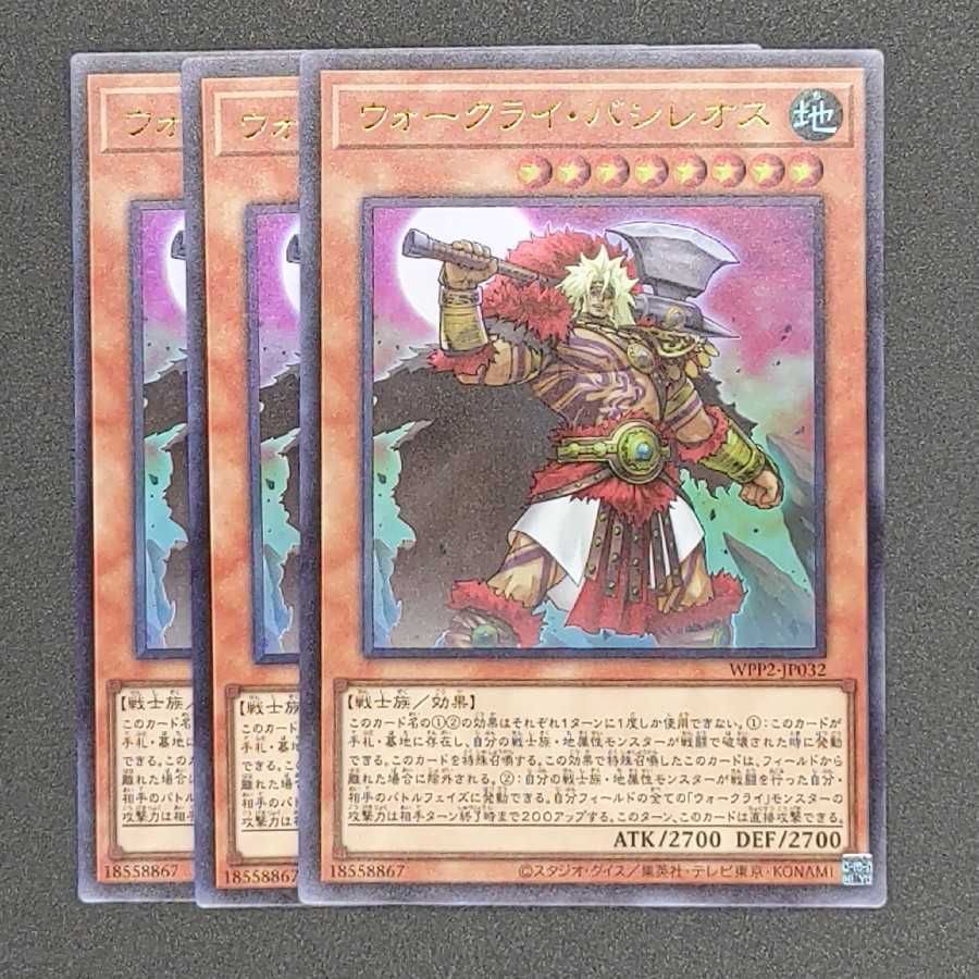 ウォークライ・バシレオス ウルトラレア 三枚セット