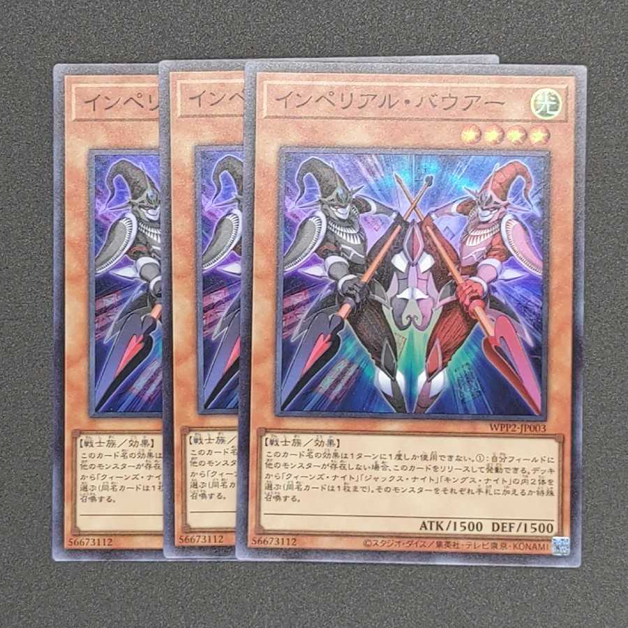 インペリアル・バウアー スーパーレア 三枚セット